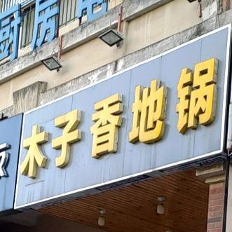 木子香地锅