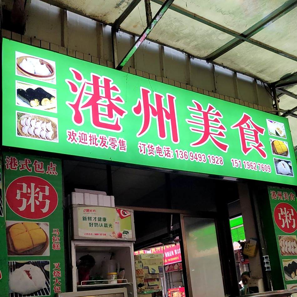 港州美食