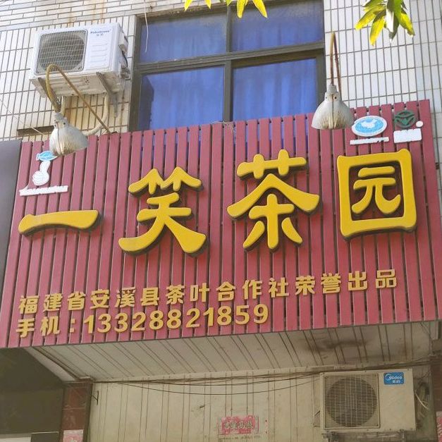 一笑茶园(白塘街店)