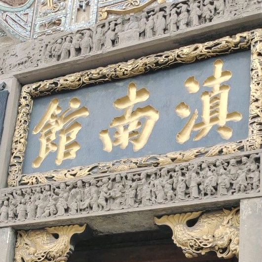 滇南馆