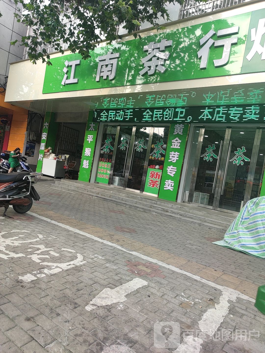 江南茶行(青年路店)