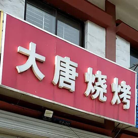 大堂烧烤(泗水人家店)