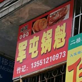 军屯镇魁(小北街店)