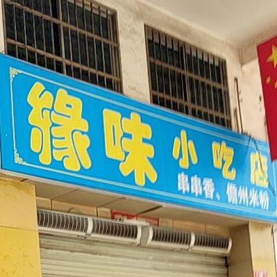 缘味奶茶(串串香)