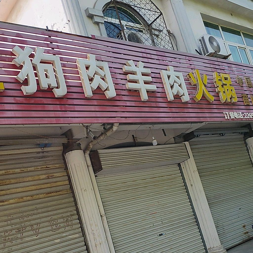 贵州松江狗肉羊肉火锅(工商大街店)