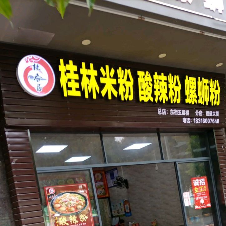桂香居桂林米粉(翔盛大厦店)