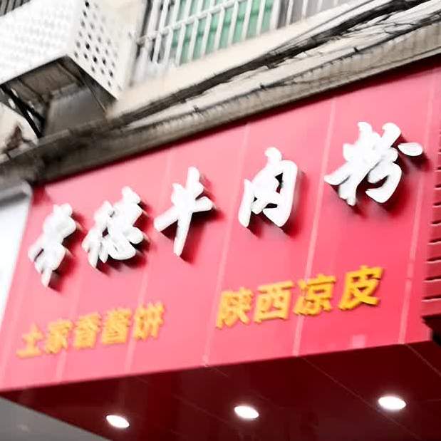 常德牛肉粉馆(常胜路店)