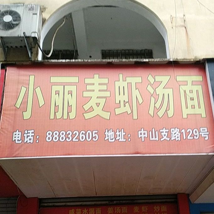小丽麦虾塘面(城市花园店)