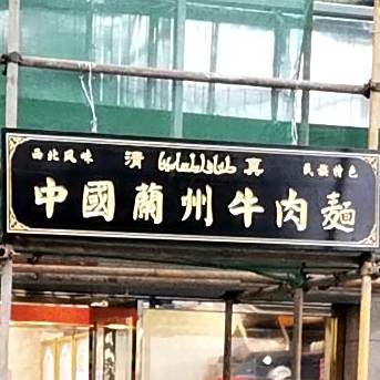 清真中国兰州牛肉拉面(紫荆花北路店)