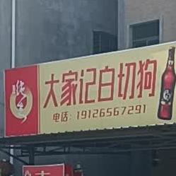 川记白切狗