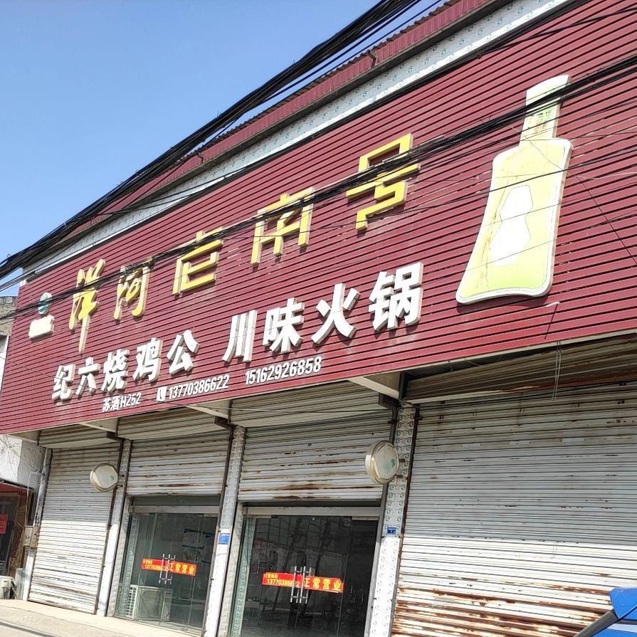 纪六烧鸡公川味火锅