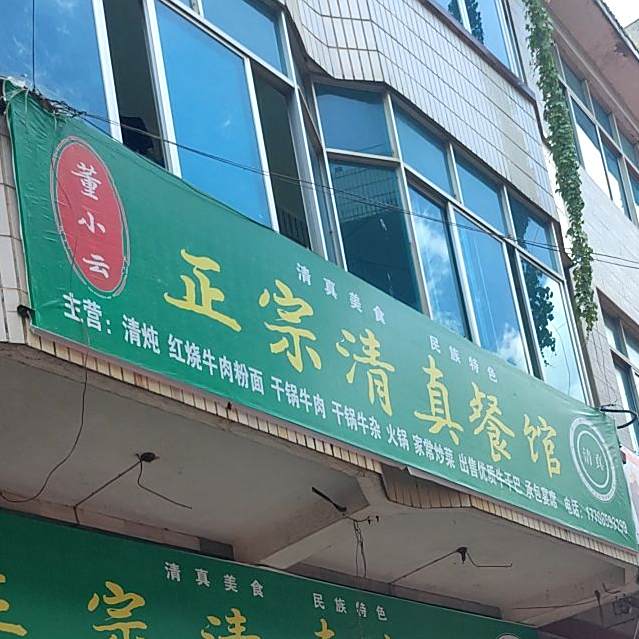 董小云正宗清真餐馆