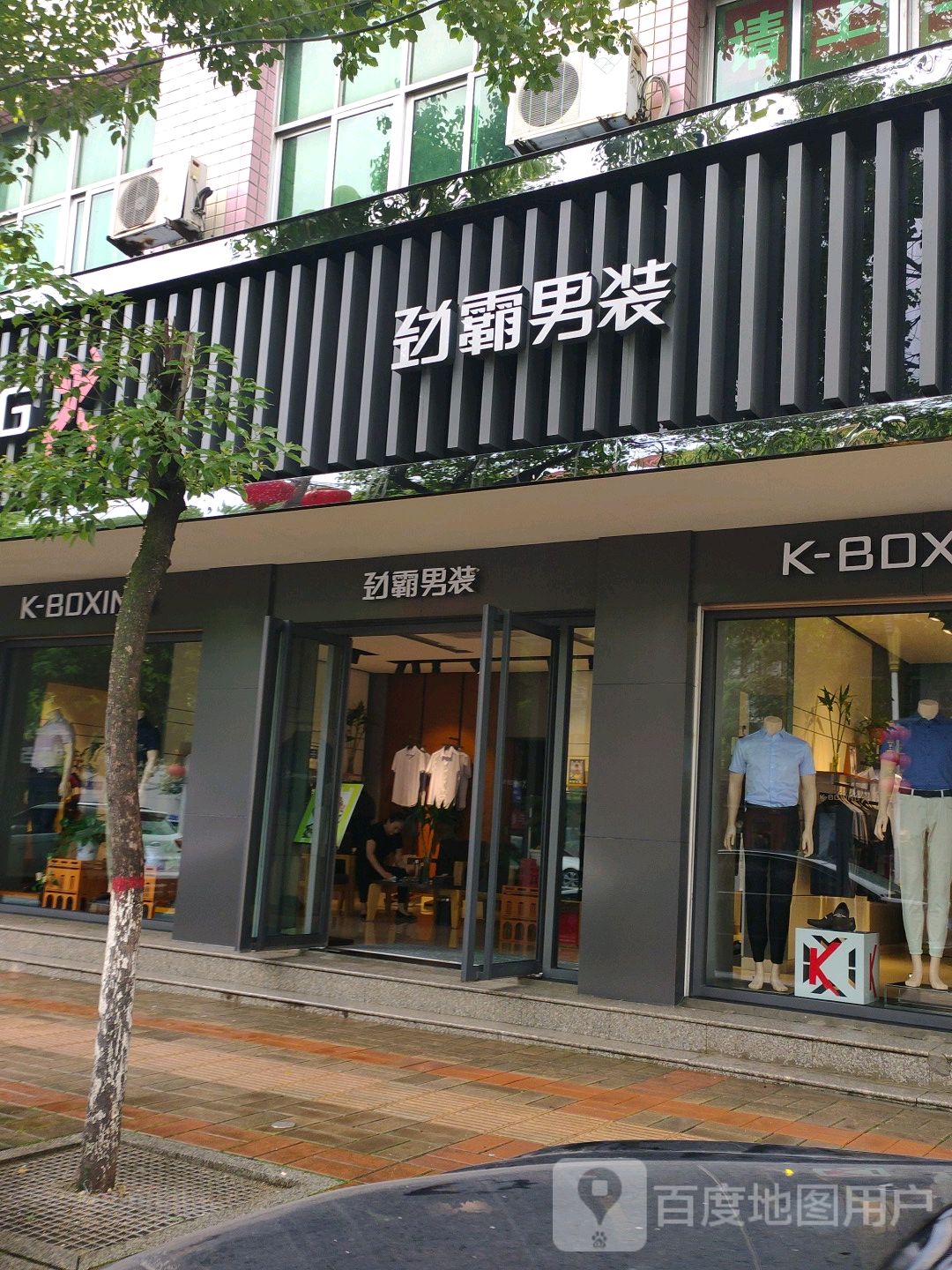 息县劲霸男装(谯楼街店)