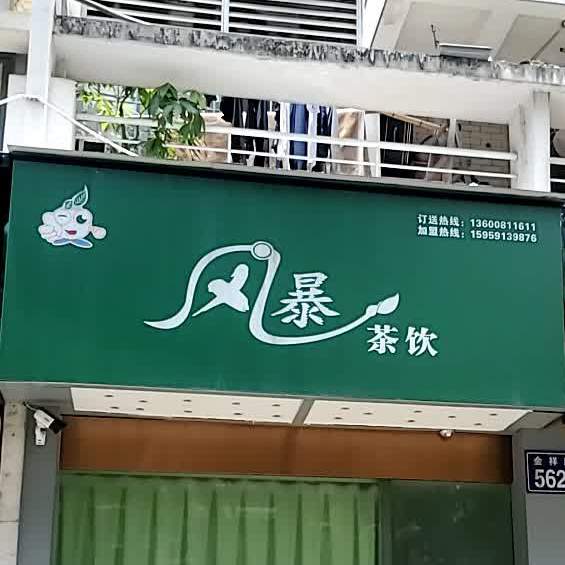 风暴茶饮(金祥路店)