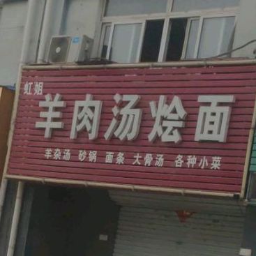 虹姐羊肉汤板面