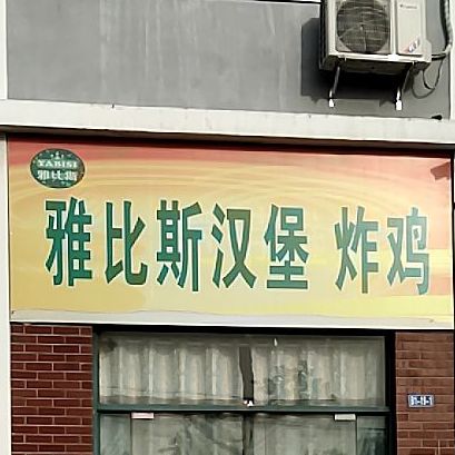 雅比斯。汉堡炸鸡(七彩新城店)