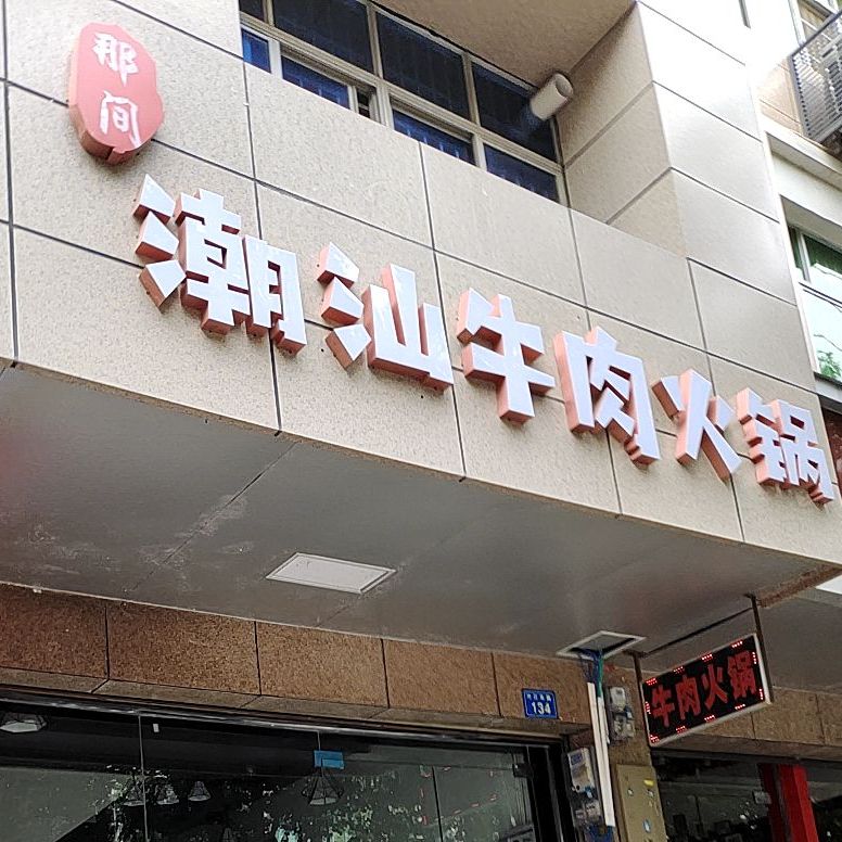 有那潮汕牛肉火锅