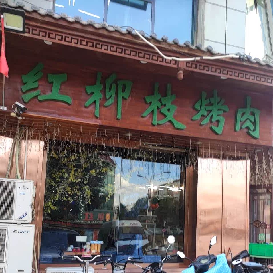红柳湾烤肉