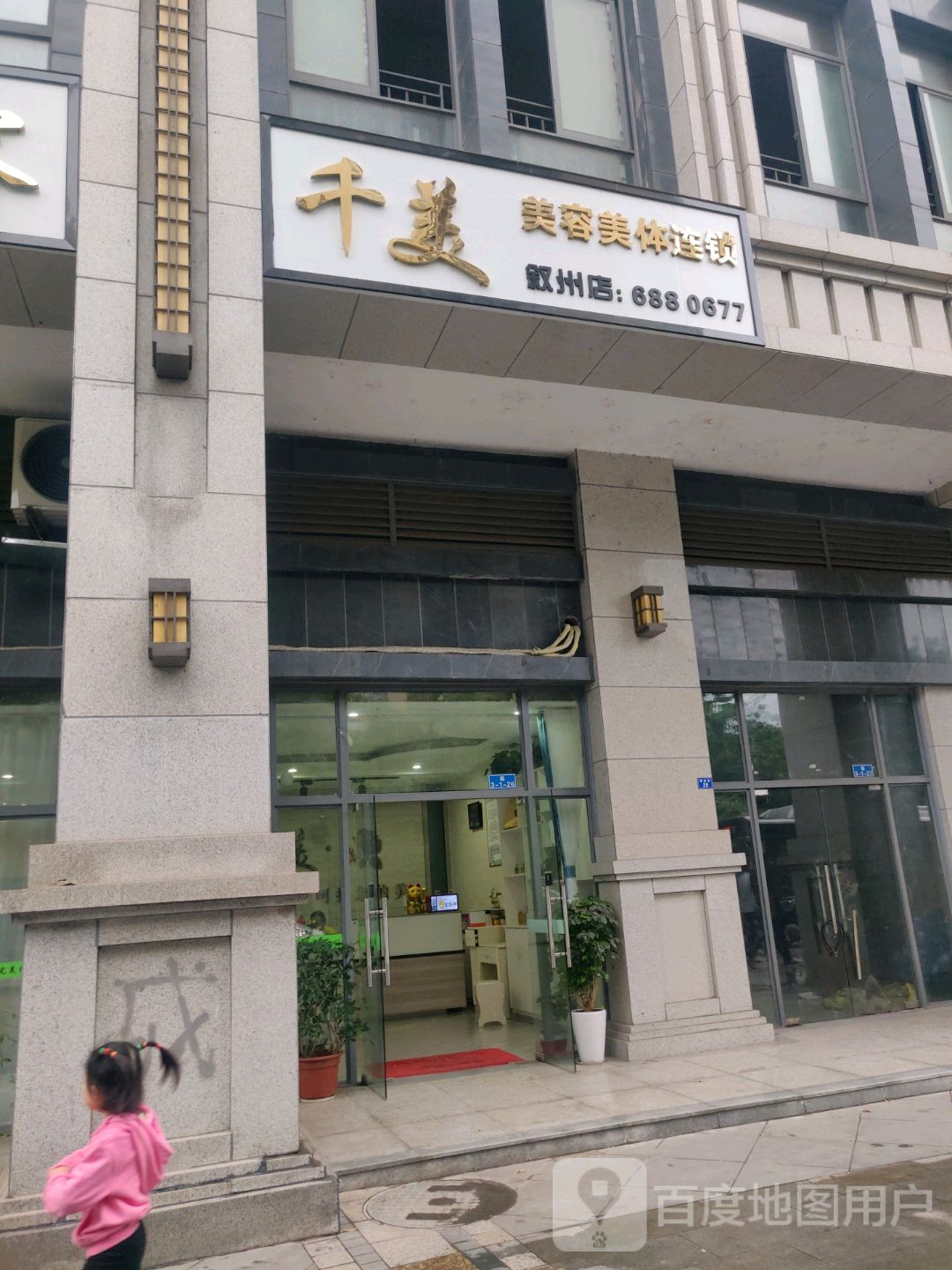 千美美容美体(金江外滩店)