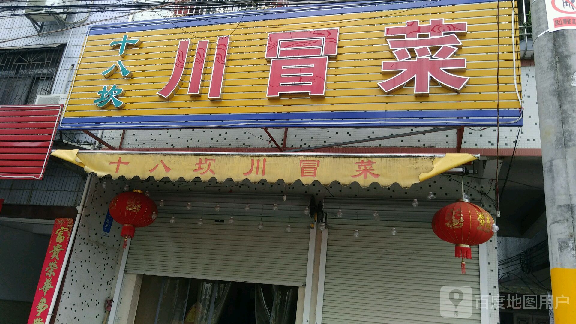 十八坎川冒菜