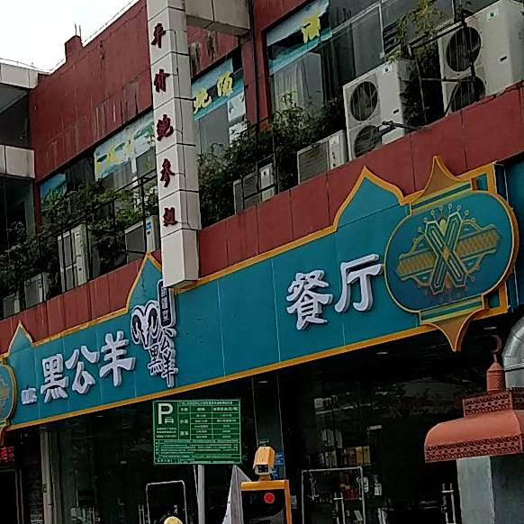 黑公羊新疆菜(人和店)