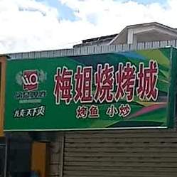 梅姐烧烤城
