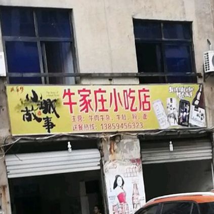 牛家庄小吃店