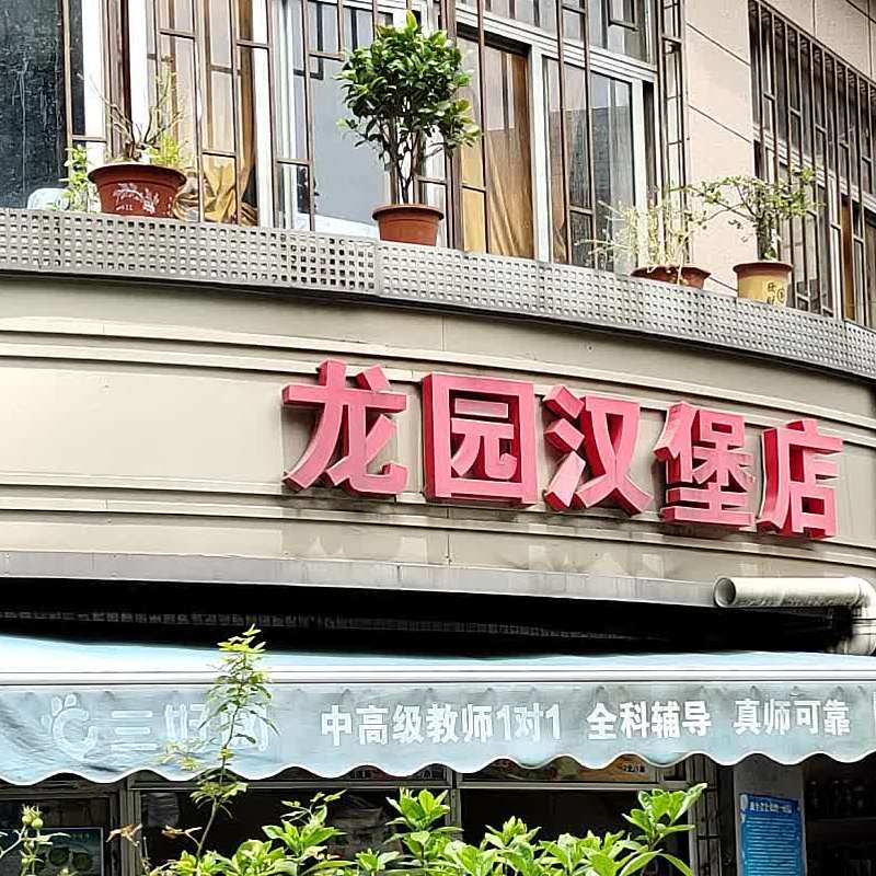 龙园汉堡店(龙翔街店)