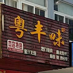 粤丰味(月河星城店)