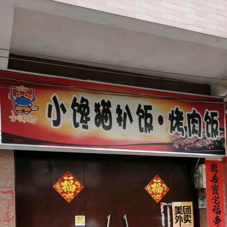 小馋猫扒饭烤肉饭