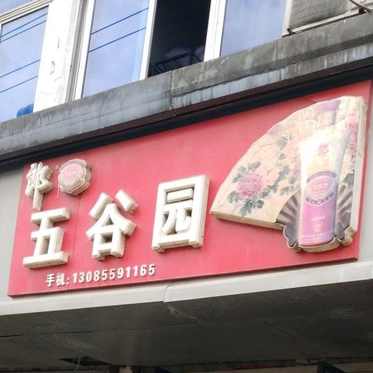 五谷园(049乡道店)