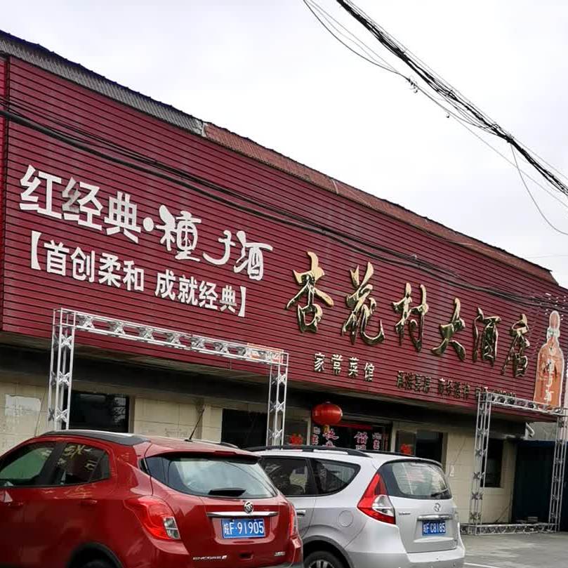 杏花村大酒店(工人村大街店)