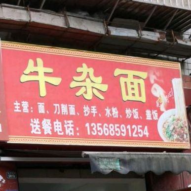 牛雑面(宜庆东街店)