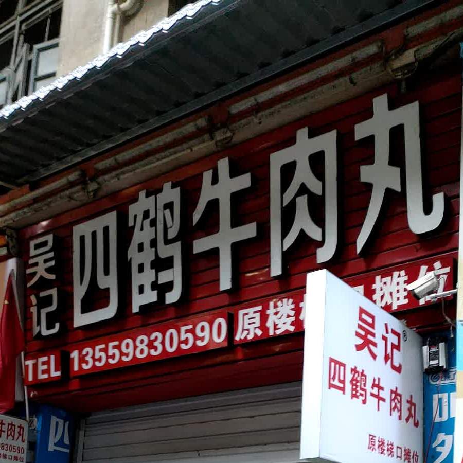 吴记四鹤牛肉丸
