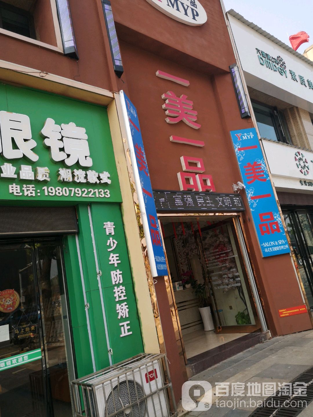 一间美品美容美发(万达店)