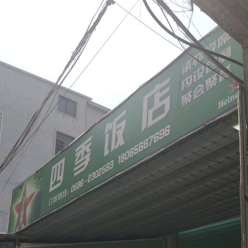 四季饭店(仙景路店)