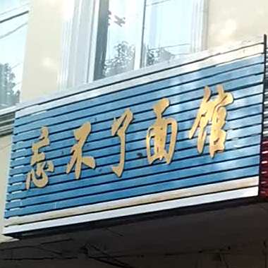 忘不了的面馆(黄州店)