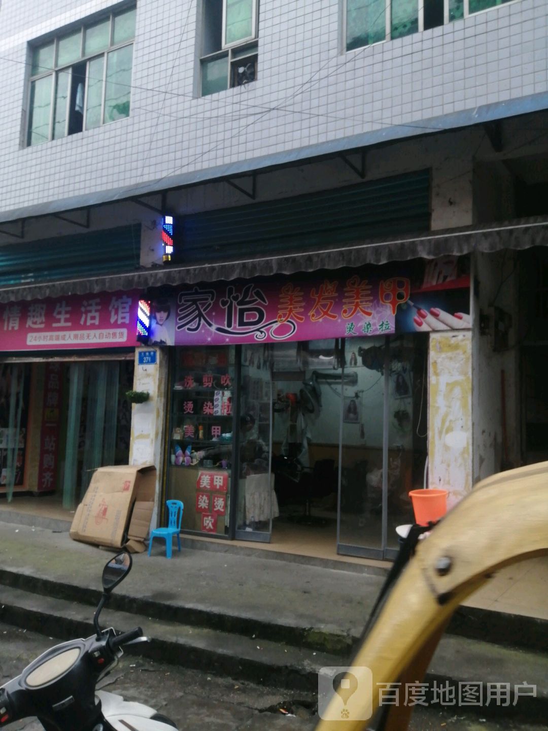 家怡美发美甲