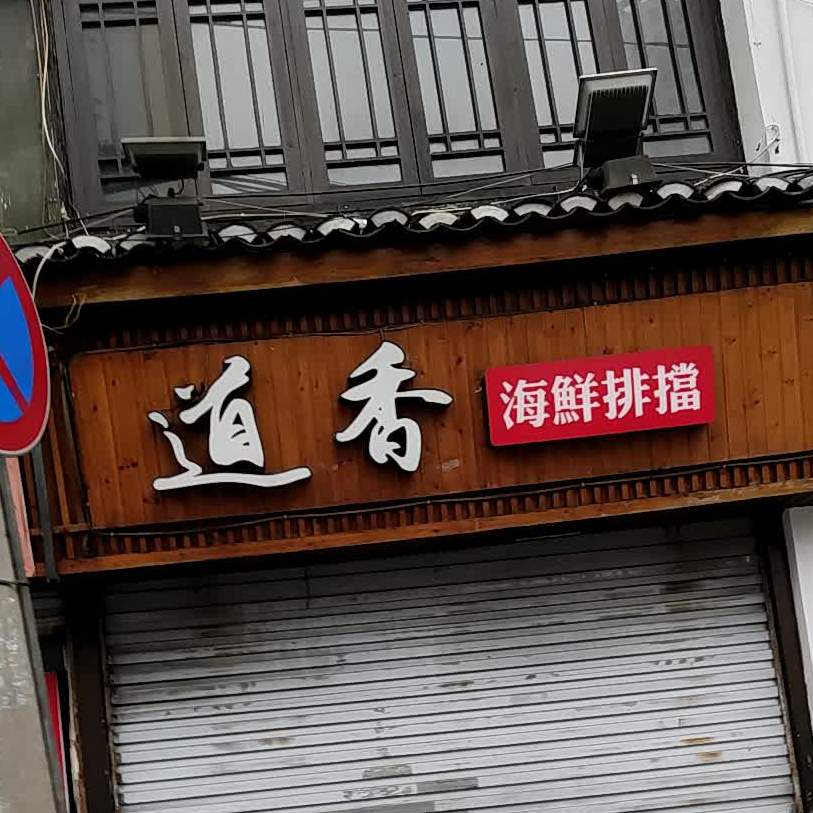 道香海鲜排档(墨斗小区店)