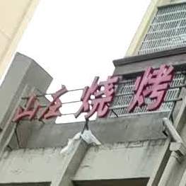农庄烧烤