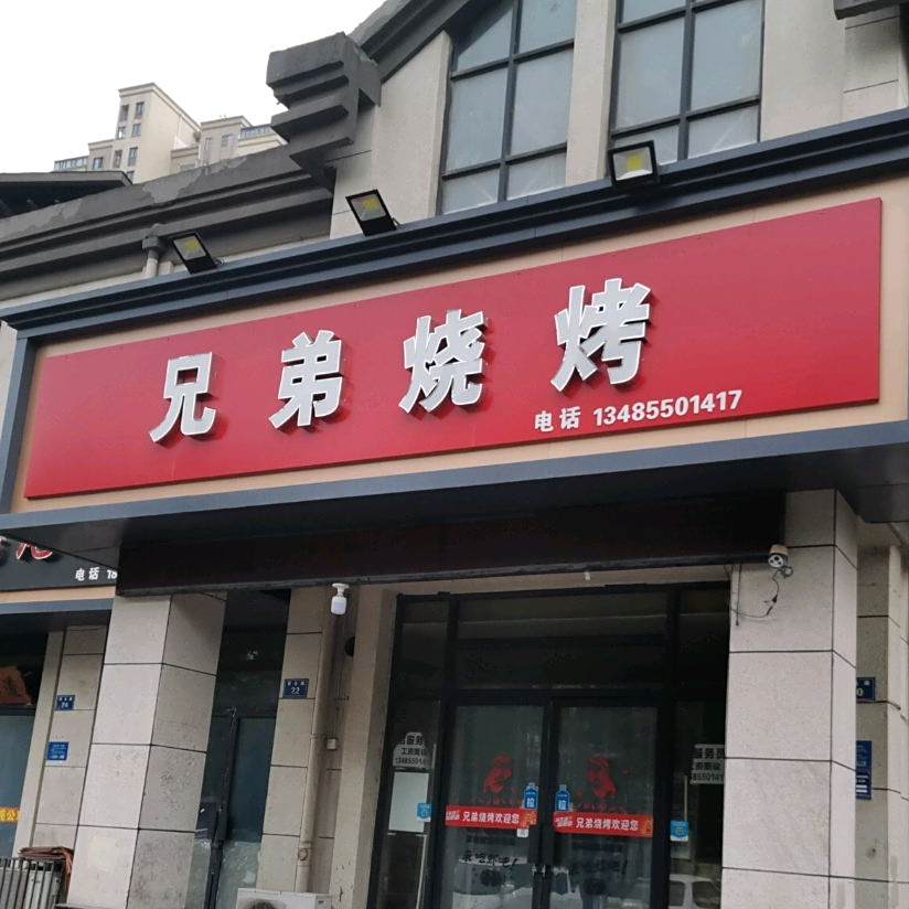 兄弟烧烤(新生路店)