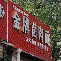 金牌卤面(绵阳店)