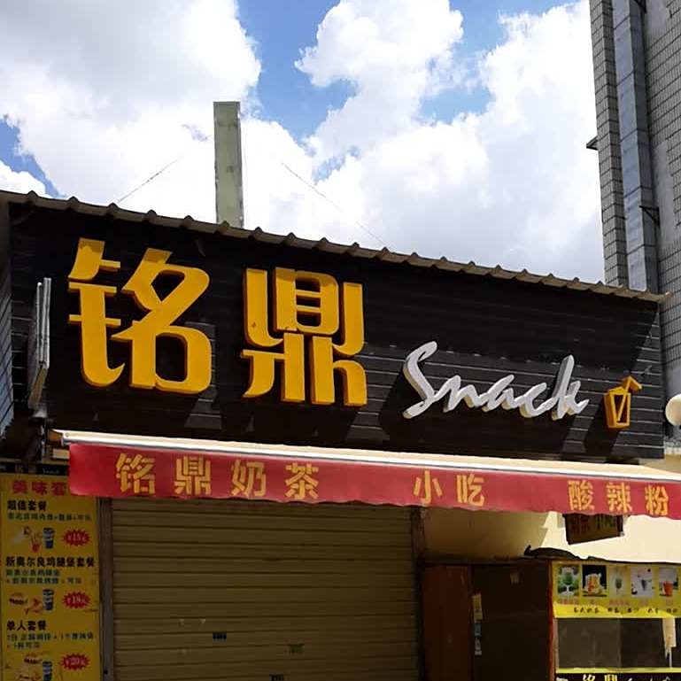 名鼎休闲会所(潼侨分店)