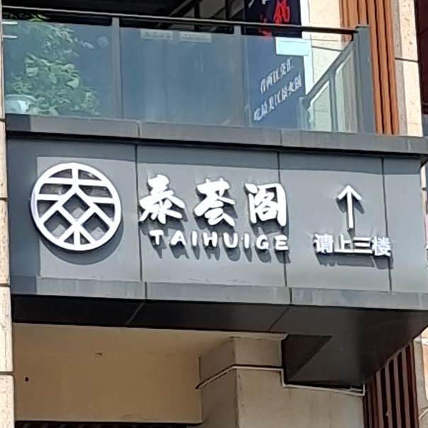 泰苑阁(长嘉汇一店)