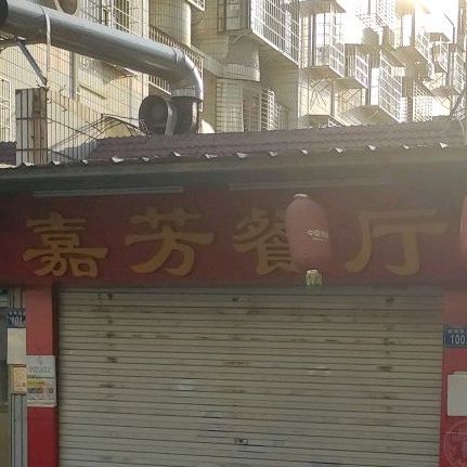 嘉芳餐厅(西林店)