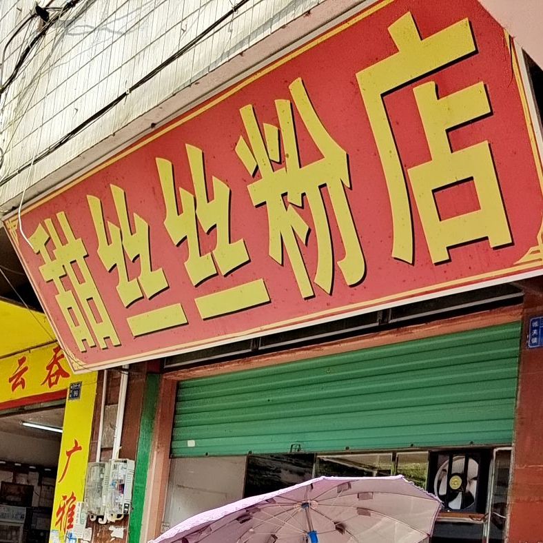 甜丝丝粉店