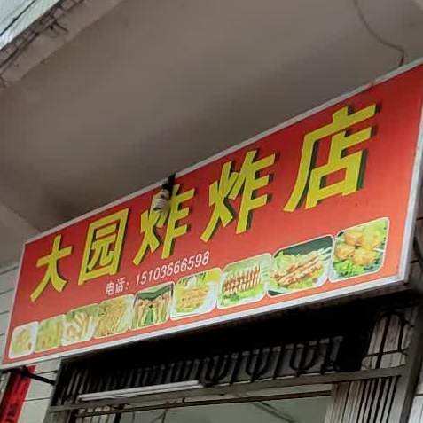 大园炸炸店