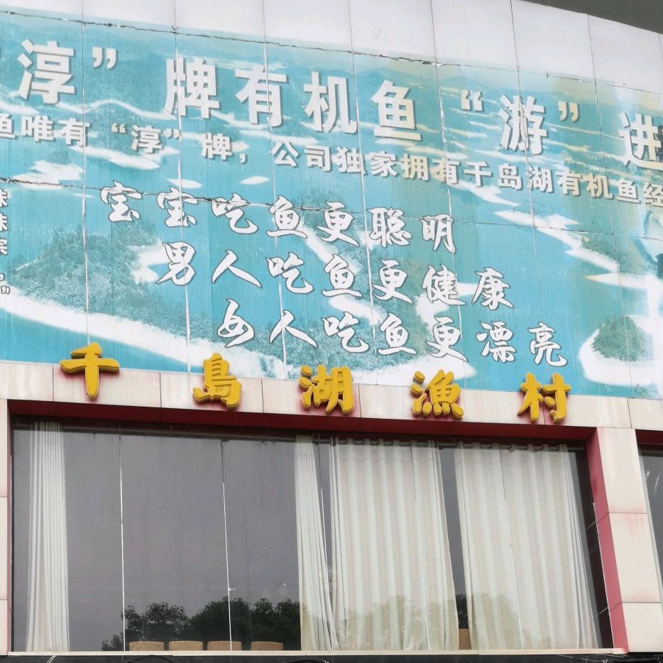 千岛湖新村(十运会店)