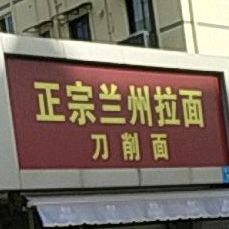 正宗兰州拉面(西园街店)