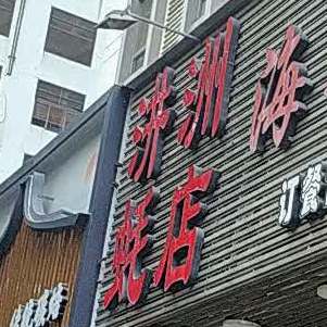 汫洲蚝店
